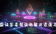 : 手机TP钱包验证签名错误