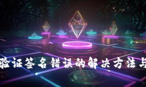 : 手机TP钱包验证签名错误的解决方法与常见问题解析