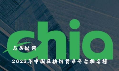 与关键词

2023年中国区块链货币平台排名榜