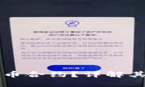 什么是TP钱包代币合约？详解其功能与使用方法