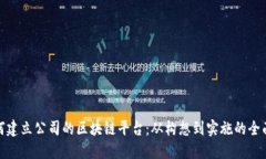 : 如何建立公司的区块链平