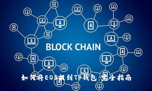 如何将EOS提到TP钱包：完全指南