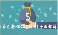 : TP钱包是否支持HRC20代币