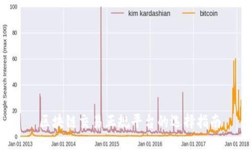  区块链交易正规平台的选择指南