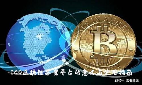 ICO区块链备案平台的意义与使用指南