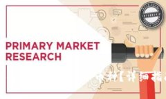 TP钱包如何清除小币种？详细指南