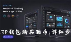 如何通过TP钱包购买猫币：详细步骤与技巧