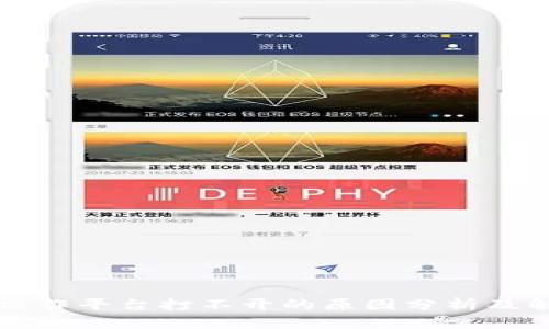 区块链操作平台打不开的原因分析及解决方案