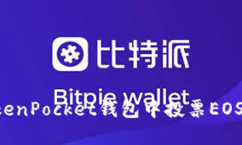 如何在TokenPocket钱包中投票EOS：详细指南