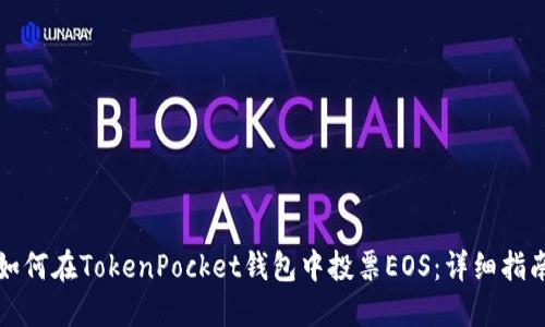 如何在TokenPocket钱包中投票EOS：详细指南