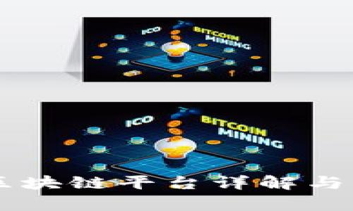 R3企业区块链平台详解与应用前景