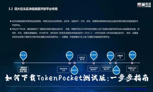 如何下载TokenPocket测试版：一步步指南