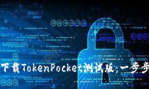 如何下载TokenPocket测试版：一步步指南