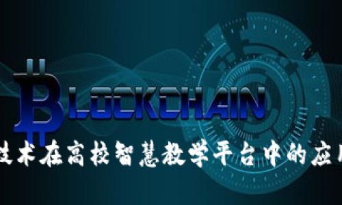 区块链技术在高校智慧教学平台中的应用与发展