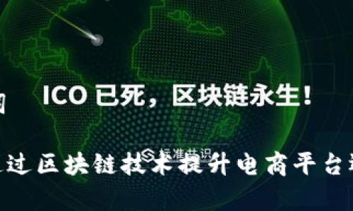 和关键词

: 如何通过区块链技术提升电商平台运营效率