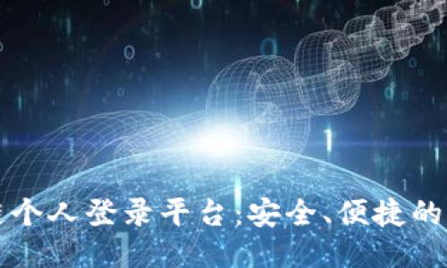 区块链个人登录平台：安全、便捷的新趋势