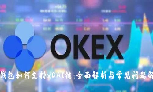TP钱包如何支持xDAI链：全面解析与常见问题解答