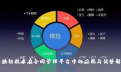 区块链技术在合同管理平台中的应用与优势解析