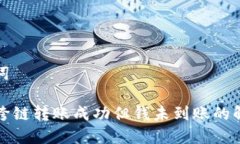 和关键词TP钱包跨链转账成功但钱未到账的解决方