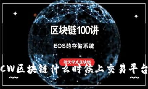 VCW区块链什么时候上交易平台？