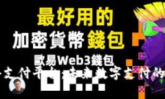 区块链公共支付平台：未来数字支付的颠覆性创