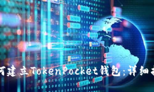 如何建立TokenPocket钱包：详细指南