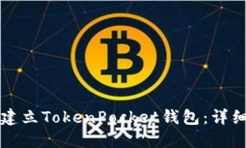 如何建立TokenPocket钱包：详细指南