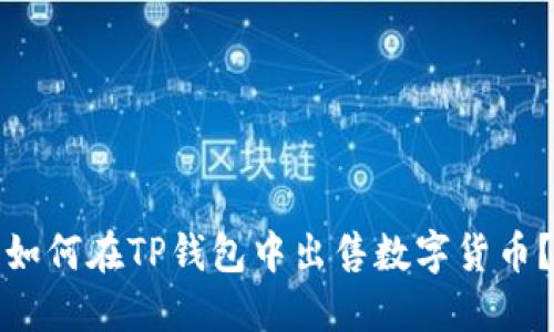 如何在TP钱包中出售数字货币？