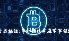 作战平台区块链：革命性技术在军事领域的应用