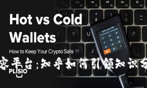 区块链内容平台：知乎如何引领知识分享新风潮