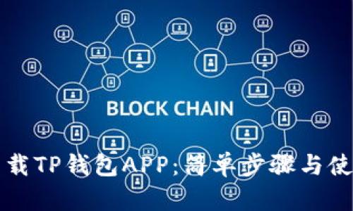 如何下载TP钱包APP：简单步骤与使用指南