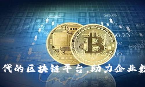 链企：新时代的区块链平台，助力企业数字化转型