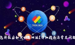 TP钱包升级后如何回退旧版？详细指南与常见问题
