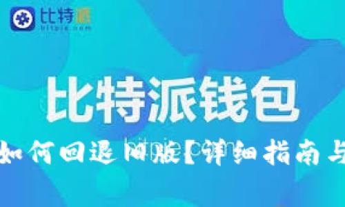 TP钱包升级后如何回退旧版？详细指南与常见问题解答