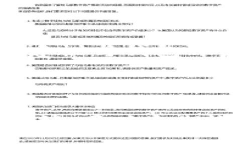   TP钱包总是显示有病毒怎么回事？如何解决这个问题？ / 

 guanjianci TP钱包,病毒警告,数字钱包安全,手机应用安全,钱包使用注意事项 /guanjianci 

## 一、TP钱包简介

TP钱包是一款广泛应用于加密货币交易和管理的数字钱包，支持多种主流币种及其代币的存储与交易。由于区块链技术的去中心化特性，TP钱包使得用户可以更方便地进行虚拟资产的管理。而随着加密货币的不断普及，越来越多的用户开始使用TP钱包来进行投资和交易。

然而，用户在使用TP钱包时，有时会遇到设备或软件方面的警告提示，例如“该应用程序可能包含病毒”或“安全性风险”。这些警告的出现，常常让用户感到困惑甚至恐慌，特别是对于新手用户而言。那么，TP钱包总是显示有病毒这是怎么回事呢？下面将对此进行详细解析。

## 二、TP钱包显示病毒的可能原因

### 1. 防病毒软件的错误警报

当前大部分手机或电脑都安装有防病毒软件，这些软件通过一定的算法和数据库进行病毒识别。当TP钱包与某些文件或数据交互时，防病毒软件可能会将其误判为潜在风险。例如，某些加密货币交易的处理流程可能触发安全软件的警报。为了防止用户设备受到攻击，这些防病毒软件会发出警告提示。

### 2. 应用的权限问题

TP钱包在安装和使用过程中，需要获取一定的权限，包括访问网络、存储和其他系统功能。如果用户在安装时未给予足够的权限，或者在以后的使用中更改了这些权限，可能会导致防护软件认为TP钱包存在风险。例如，TP钱包若无法正常访问网络，可能会引起异常行为，进而引发安全警告。

### 3. 应用版本不兼容

软件持续更新是为了修复问题和增强安全性。如果使用的TP钱包版本过旧，可能会与系统或其他软件产生兼容问题。这种情况也可能会导致防病毒软件误认为TP钱包存在安全隐患。保持软件的最新版本，不仅能享受到新的功能，还能有效提升安全性。

### 4. 伪造的TP钱包应用

市面上存在一些伪造或山寨的TP钱包应用，这些应用可能会窃取用户数据、资产，甚至植入恶意病毒。如果用户下载了未经验证的应用，就可能会收到病毒警告。建议用户只从官方渠道下载和安装TP钱包，以确保应用的安全性和可信度。

### 5. 附加恶意软件

在设备上如用户同时安装了一些低质量或不信任的应用，可能会与TP钱包产生互相影响，导致安全性警告的产生。这些恶意软件有时会隐藏在正常应用中，且通过篡改应用的行为，导致安全软件误判。

## 三、如何解决TP钱包显示病毒的问题

### 1. 检查和更新防病毒软件

首先，用户可以尝试更新其设备上的防病毒软件，确保其病毒库和识别算法是最新的。这可以帮助减少误判的可能性。更新后，需要重新启动设备并再次检测TP钱包，看看是否依然有相同的警报提示。

### 2. 确认TP钱包版本

用户应确保他们使用的是最新的TP钱包版本，可以到TP钱包的官方网站上进行下载，避免使用第三方代下载渠道。任何更新的版本都可能会解决先前版本中的一些兼容性问题或安全漏洞。

### 3. 查看应用权限设置

需要进入设备的应用管理界面，检查TP钱包的权限设置是否正确，并确保所有必要的权限都在启用状态。必要时，可以尝试卸载并重新安装TP钱包，在安装时仔细审查所需的权限，并确保完全授予这些权限。

### 4. 使用官方渠道下载应用

用户在下载TP钱包时，应详细检查下载来源，确保来自官方认证渠道。通过应用商店（如Google Play或Apple App Store）下载可以提高安全性。在使用过程中也要警惕任何陌生链接或不明网站，避免下载不明来源的应用。

### 5. 定期进行设备安全检查

用户可以定期对设备进行全面的安全检查，包括查杀病毒、清理不必要的应用、检查安装应用的来源。保持设备的安全能有效防止病毒的传播和入侵。

## 四、常见问题及解答

### 问题一：我该如何识别TP钱包的安全性？

识别TP钱包的安全性，首先要查看其官方网站，确认其软件的开发商、上架渠道以及最近的更新记录。其次，用户可以阅读相关论坛、社区和用户评价，观察其他用户的反馈和使用体验。此外，检查软件所需的权限，不应要求过多的敏感权限。

### 问题二：TP钱包会影响我的资产安全吗？

TP钱包的安全性直接影响用户的数字资产安全，首先应确保使用的是官方正版的TP钱包。其次，建议用户开启钱包的多重签名和两步验证等安全措施，这可以大大增加账户安全性。此外，用户应定期备份自己的私钥和助记词，确保在设备损坏的情况下能够恢复资产。

### 问题三：TP钱包显示有病毒，我是否要卸载应用？

面对TP钱包显示有病毒的警告，用户首先要冷静下来看待这个问题，不应立即做出卸载的决定。建议用户先进行以上提到的步骤，如更新防病毒软件、确认应用版本等。如果经过这些检查后依然有问题，再考虑卸载。

### 问题四：如何避免我的TP钱包被黑客攻击？

避免TP钱包被黑客攻击需要用户注意多方面的安全问题。首先，要使用强密码并定期更改密码。其次，应避免使用开放的公共Wi-Fi进行交易，以减少数据被非法截取的风险。同时，定期检查账户的登录记录和设备的安全状态。如果发现可疑登陆，应立刻进行安全处理。

### 问题五：如果我的TP钱包被感染病毒该怎么办？

如果用户发现TP钱包被感染病毒，首先应尽快删除可疑的应用，并恢复设备的安全备份。可以考虑重置设备，以清除任何潜在的恶意软件。同时，建议与钱包开发团队取得联系，报告问题，获取帮助。在恢复数据时要特别小心，确保只恢复可信的数据。

## 总结

对于TP钱包总是显示有病毒的问题，用户需要理性分析，找出潜在的原因并进行合理处理。保持对数字资产的高度警惕，保护好自己的密码和密钥，同时定期检查和更新VIP钱包的安全状况，才能充分保障资产安全。在使用数字钱包的过程中，了解安全常识是每位用户的必修课。