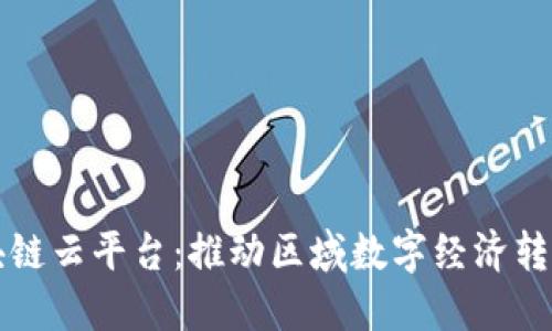 浙江区块链云平台：推动区域数字经济转型的利器