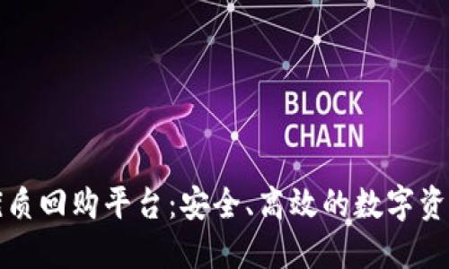 区块链中的优质回购平台：安全、高效的数字资产交易新选择