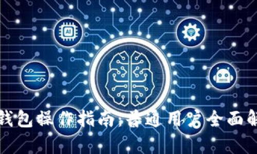 TP钱包操作指南：普通用户全面解析