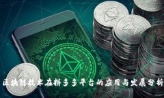 区块链技术在拼多多平台的应用与发展分析