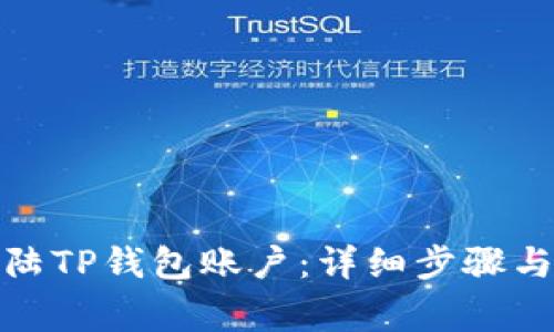 : 电脑如何登陆TP钱包账户：详细步骤与常见问题解析