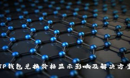 TP钱包兑换价格显示影响及解决方案