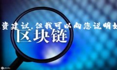 注意：作为AI助手，我无法直接提供投资建议，但
