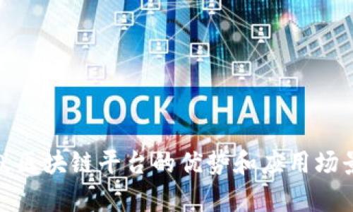 : 蚂蚁区块链平台的优势和应用场景解析