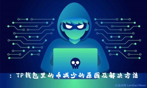 : TP钱包里的币减少的原因及解决方法