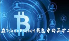 如何在TokenPocket钱包中购买矿工费？