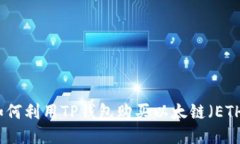 如何利用TP钱包购买以太链（ETH）