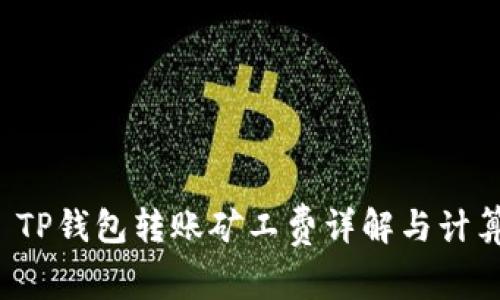  TP钱包转账矿工费详解与计算