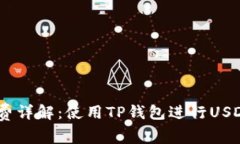 TP钱包USDT手续费详解：使用TP钱包进行USDT交易的