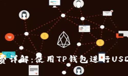 TP钱包USDT手续费详解：使用TP钱包进行USDT交易的费用分析