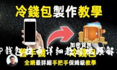 TP钱包提币详细教程视频解析